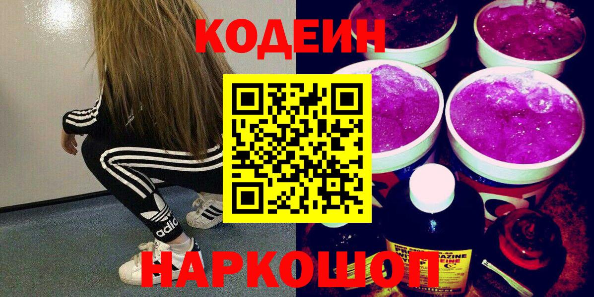 Новошахтинск  Кодеиновый сироп Lean Purple Drank  Кодеин Purple Drank  Вход с VPN 
